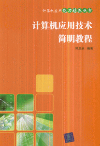计算机应用技术简明教程