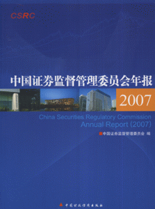 2007-中国证券监督管理委员会年报