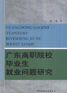 广东高职院落校毕业生就业问题研究