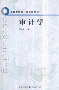 审计学