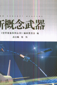 新概念武器