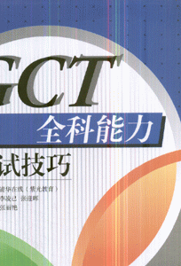 GCT全科能力应试技巧