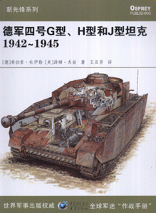 1942~1945-德军四号G型.H型和J型坦克