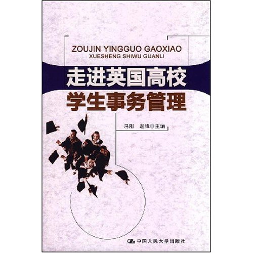 走进英国高校学生事务管理
