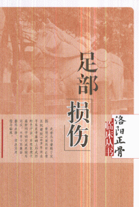 足部损伤
