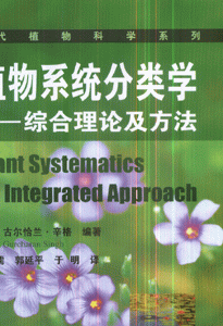 植物系统分类学-综合理论及方法