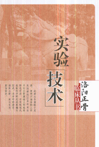 实验技术