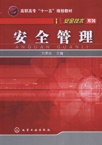 安全管理