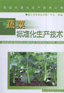 蔬菜标准化生产技术