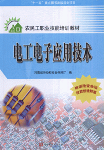 电工电子应用技术