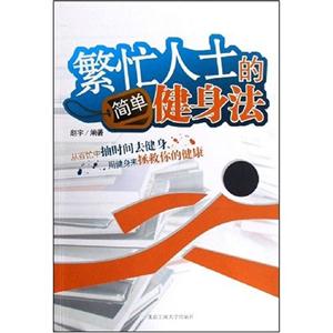 繁忙人士的简单健身法-技术教育社区
