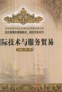 国际技术与服务贸易-技术教育社区