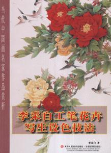李采白工笔花卉写生设色技法-技术教育社区