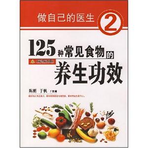 125种常见食物的养生功效-做自己的医生(2)-技术教育社区