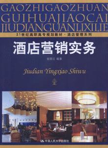 酒店营销实务-技术教育社区