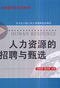 人力资源的招聘与甄选-技术教育社区