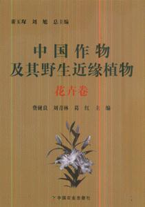 花卉卷-中国作物及其野生近缘植物-技术教育社区