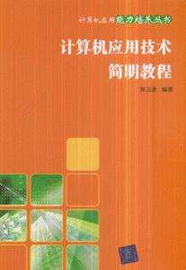计算机应用技术简明教程-技术教育社区