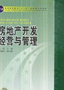 房地产开发经营与管理-技术教育社区