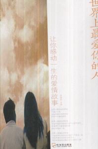 世界上最爱你的人-让你感动一生的爱情故事-技术教育社区