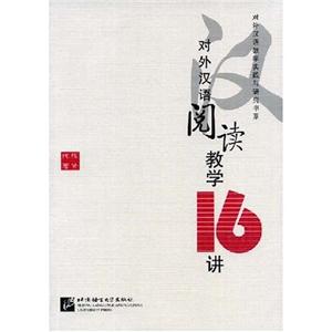 对外汉语阅读教学16讲(对外汉语教学实践与研究书系)-技术教育社区
