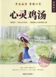 心灵鸡汤典藏版2-技术教育社区