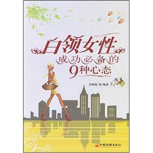 白领女性成功必备的9种心态-技术教育社区