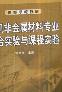 无机非金属材料专业综合实验与课程实验-技术教育社区