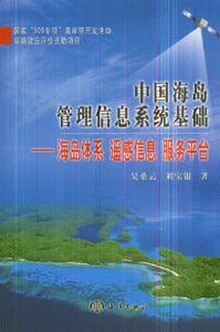 中国海岛岛管理信息系统基础-海岛体系 遥感信息 服务平台-技术教育社区