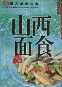 山西面食
