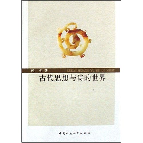 古代思想与诗的世界