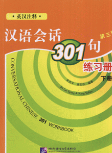 汉语会话301句练习册-(下册)(第三版)(英汉注释)