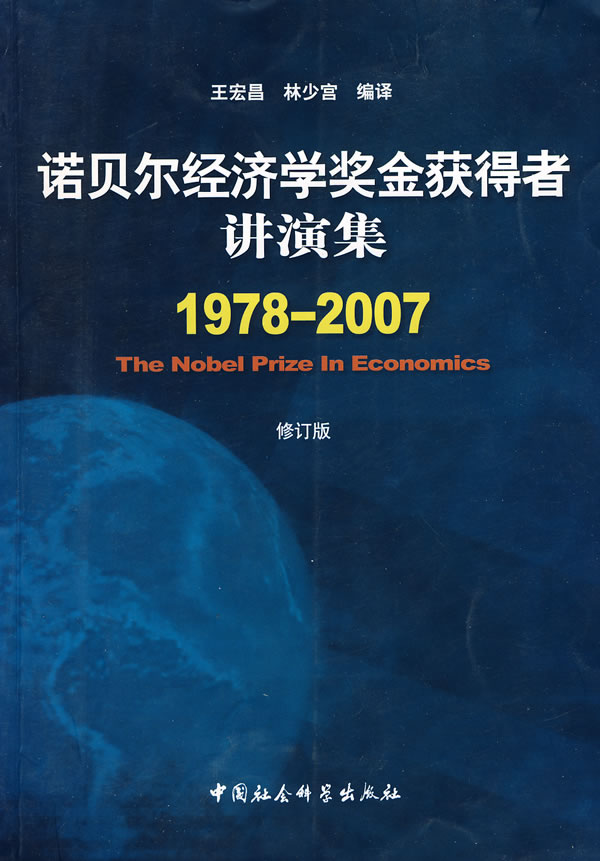 诺贝尔经济学奖金获得者讲演集1978-2007(修订版)