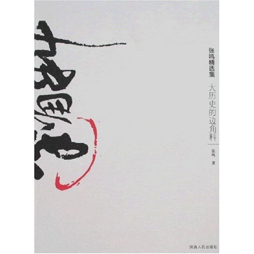 大历史的边角料-张鸣精选集
