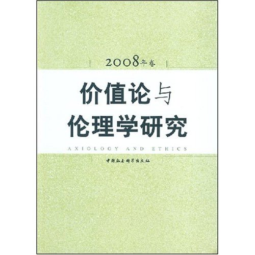 价值论与伦理学研究2008年卷