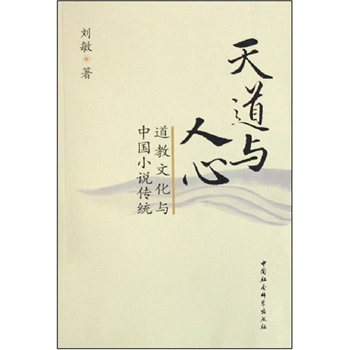 天道与人心-道教文化与中国小说传统