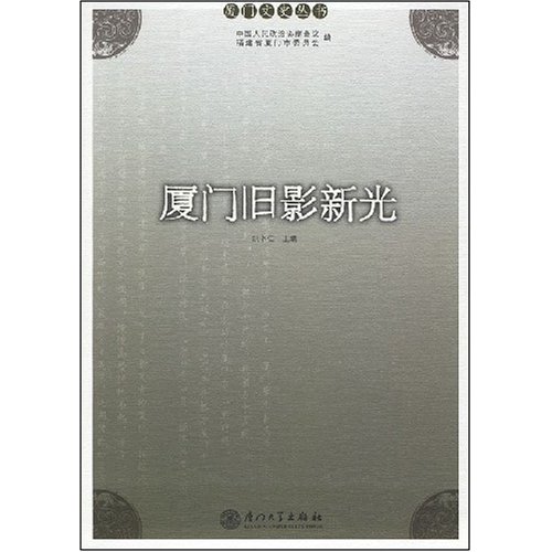 厦门旧影新光-厦门文史丛书