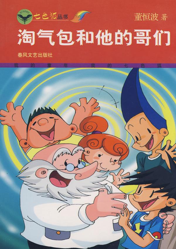 淘气包和他的哥们