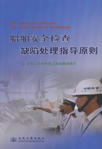 船舶安全检查缺陷处理指导原则