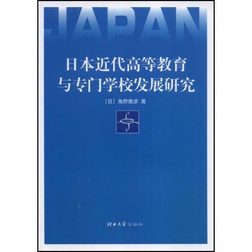 日本近代高等教育与专门学校发展研究》【价格目录书评正版】_中图网(原