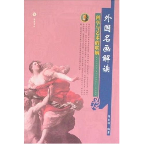 外国名画解读:科学与艺术的联姻