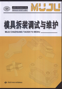 模具拆装调试与维护