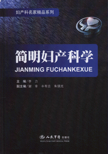 简明妇产科学
