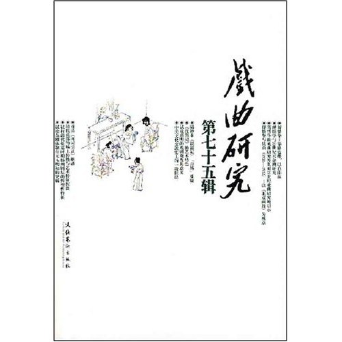 戏曲研究·第75辑