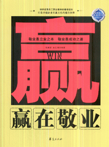 赢在敬业