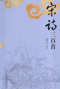 宋诗三百首