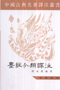 墨经分类译注