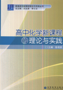 高中化学新课程的理论与实践