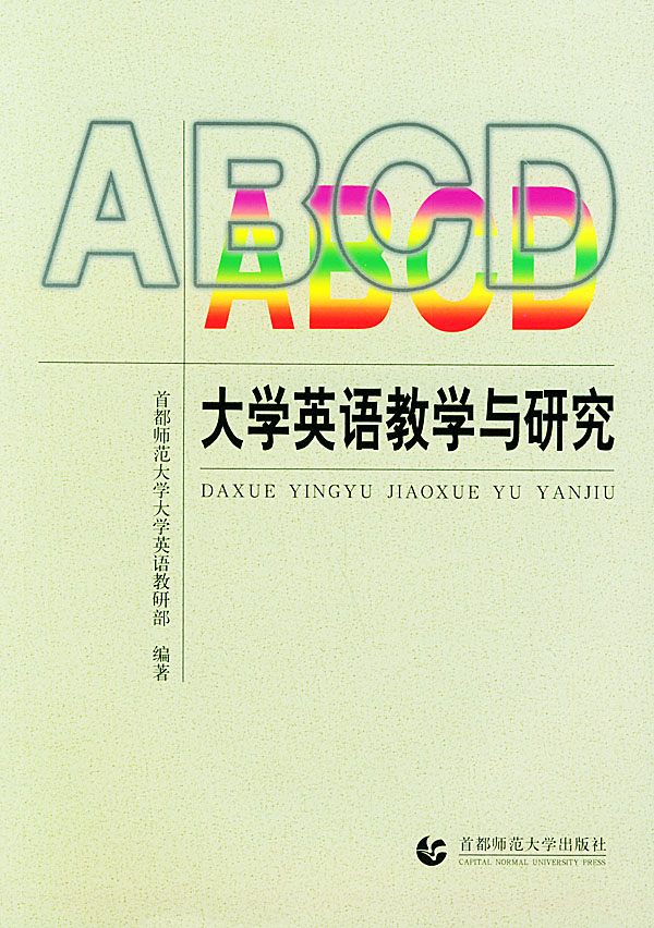 大学英语教学与研究