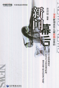 新闻幕后-深度新闻是怎么被挖掘出来的